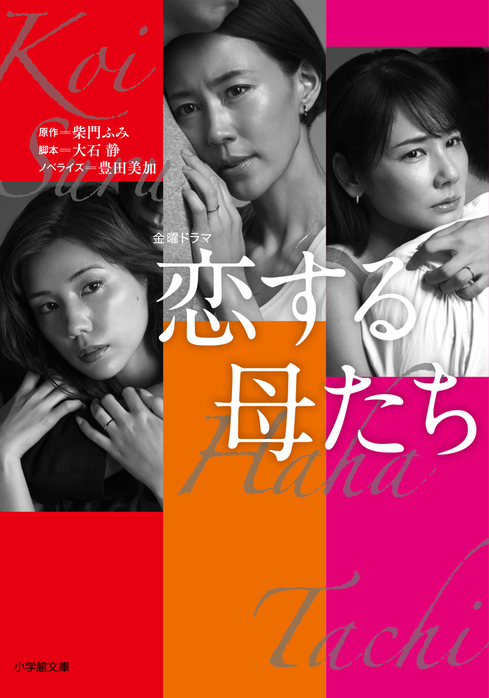 恋する母たち | 書籍 | 小学館