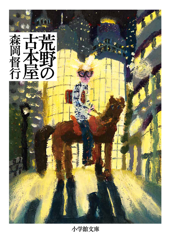 荒野の古本屋 | 書籍 | 小学館