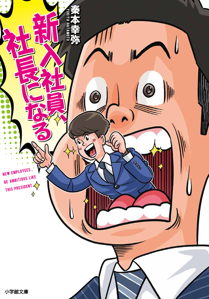 新入社員 社長になる 小学館