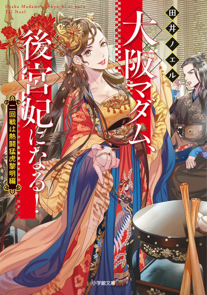 大阪マダム、後宮妃になる！ 二回戦は熱闘猛虎黎明編 | 書籍 | 小学館