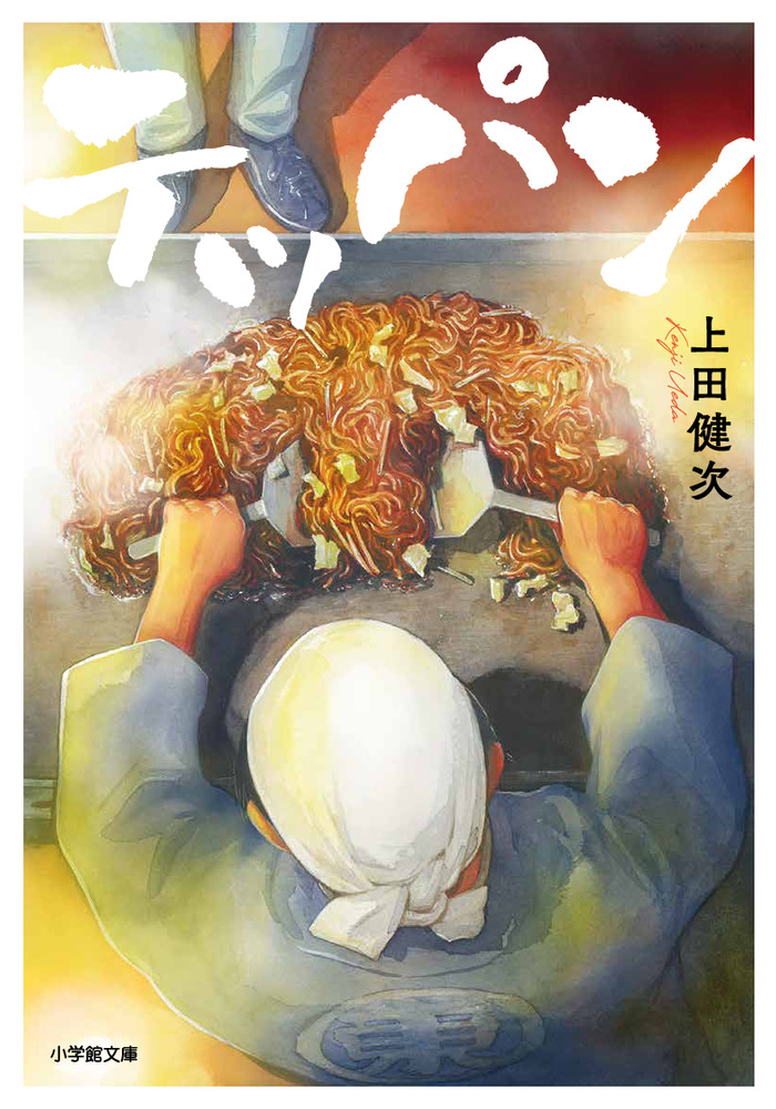 テッパン | 書籍 | 小学館