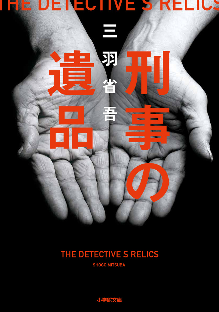 刑事の遺品 | 書籍 | 小学館