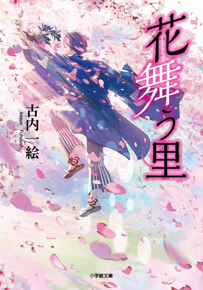 花舞う里 小学館