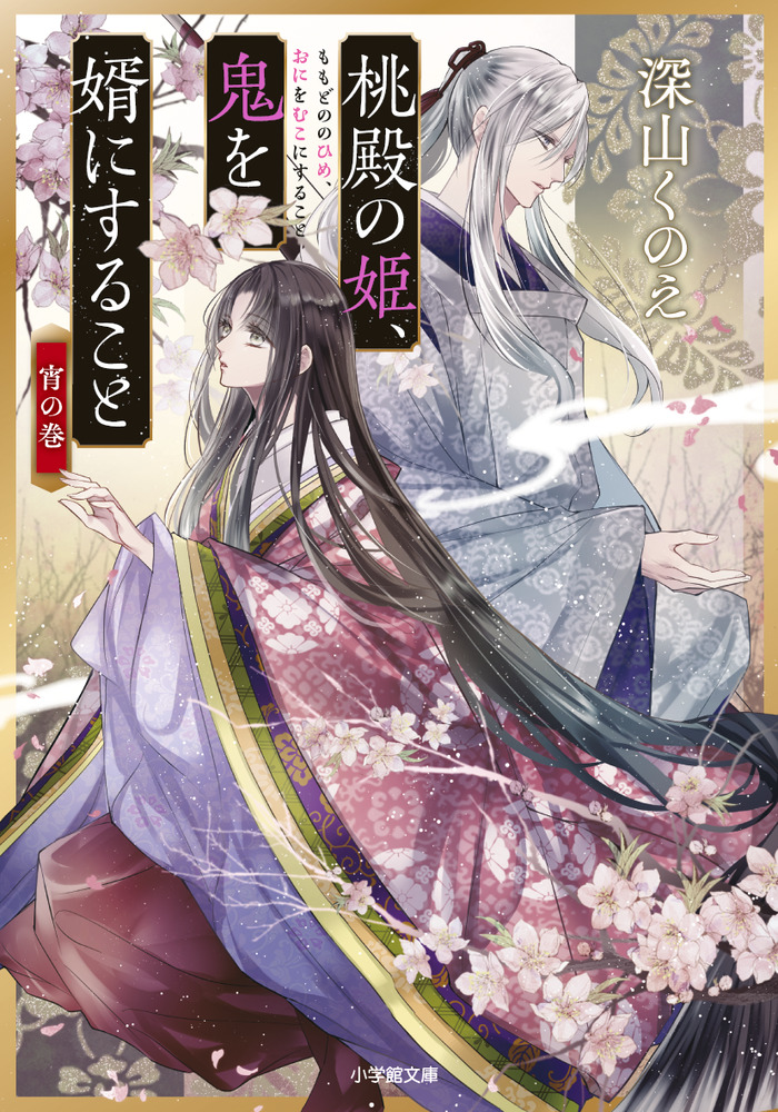 桃殿の姫 鬼を婿にすること 宵の巻 小学館