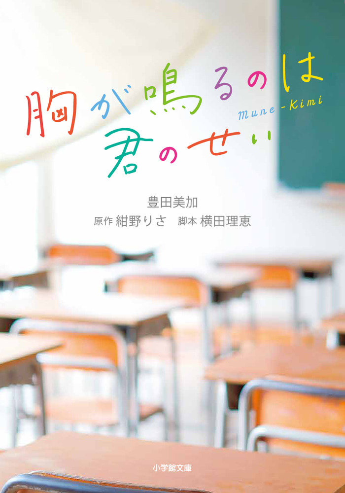 胸が鳴るのは君のせい 小学館