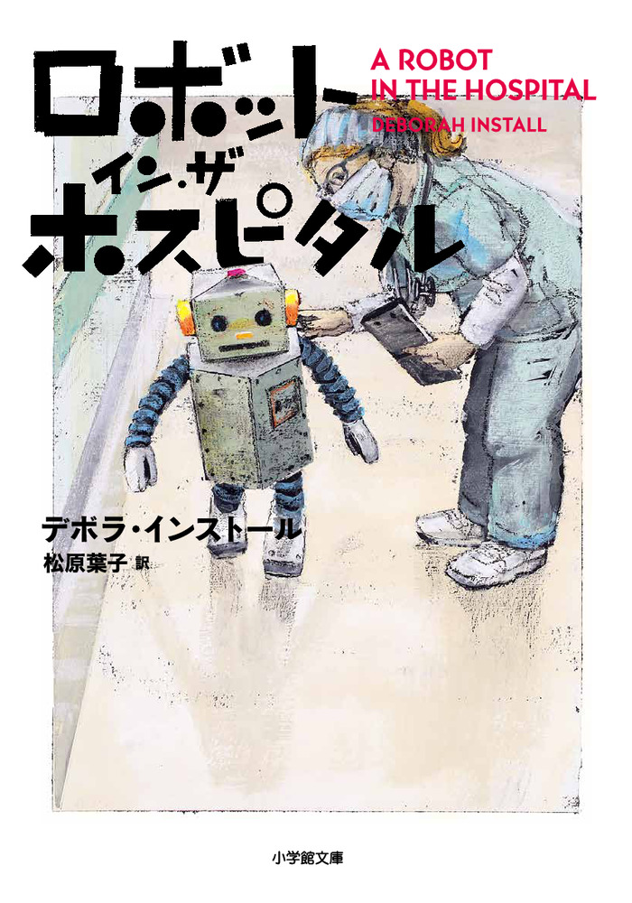 ロボット・イン・ザ・ホスピタル | 書籍 | 小学館