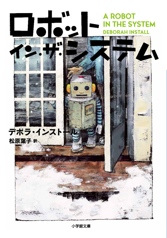 ロボット・イン・ザ・システム | 書籍 | 小学館