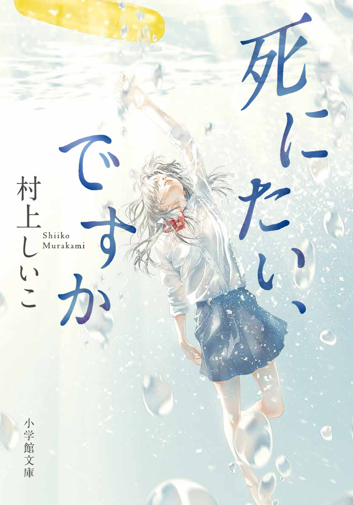 死にたい ですか 小学館