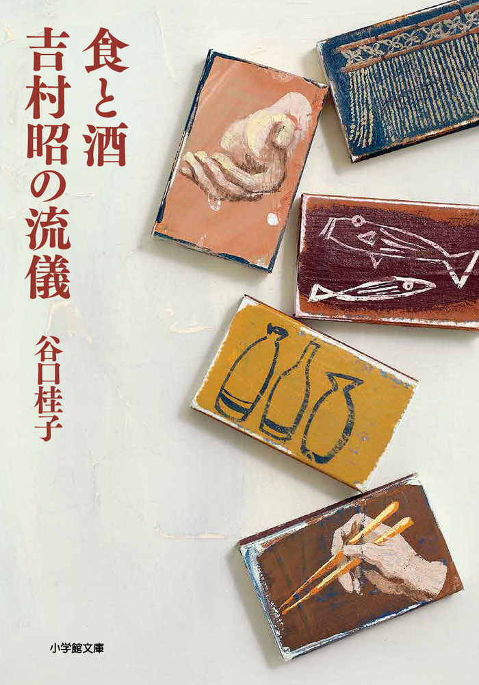食と酒 吉村昭の流儀 | 書籍 | 小学館