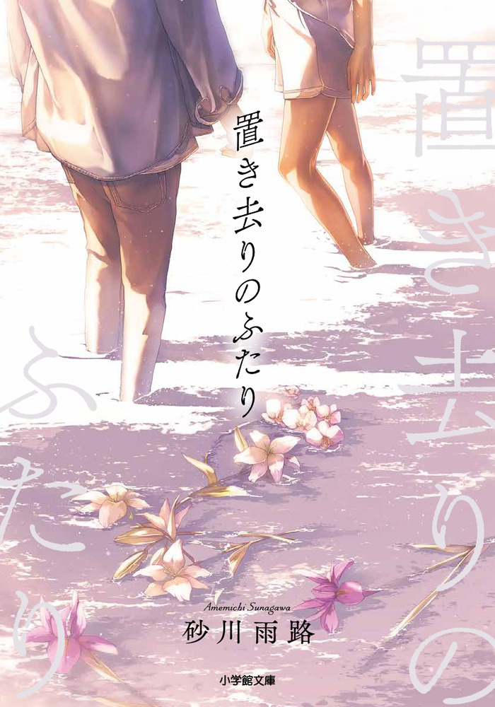 置き去りのふたり 小学館