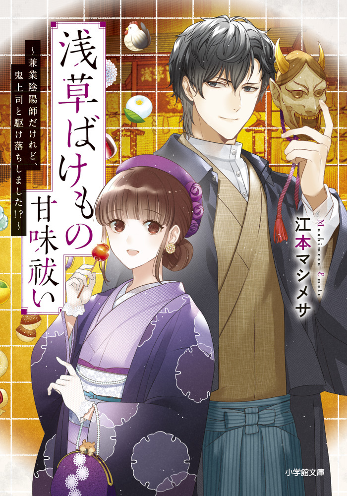 浅草ばけもの甘味祓い 兼業陰陽師だけれど 鬼上司と駆け落ちしました 小学館