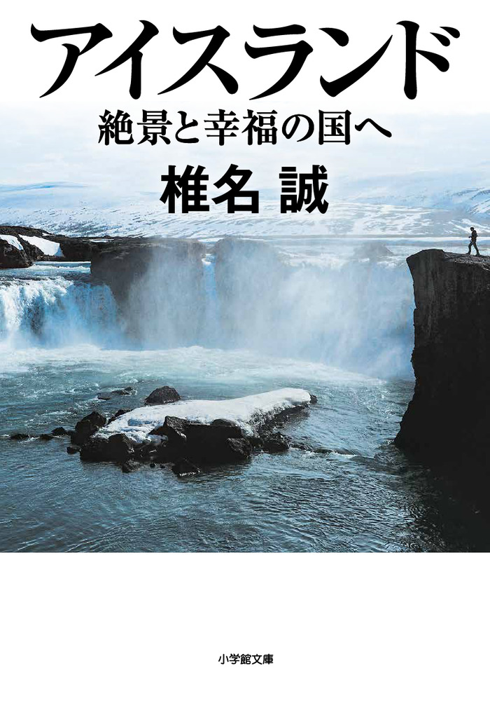 アイスランド 絶景と幸福の国へ | 書籍 | 小学館