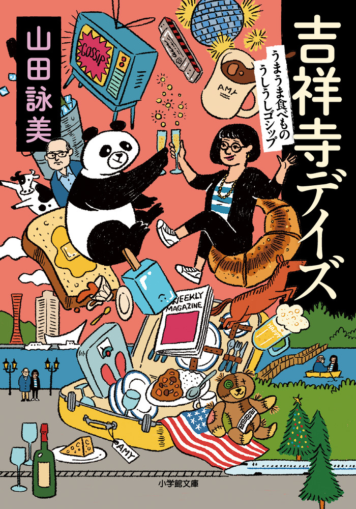 吉祥寺ごちそう図鑑 吉祥寺デイズ うまうま食べもの うしうしゴシップ | 書籍 | 小学館