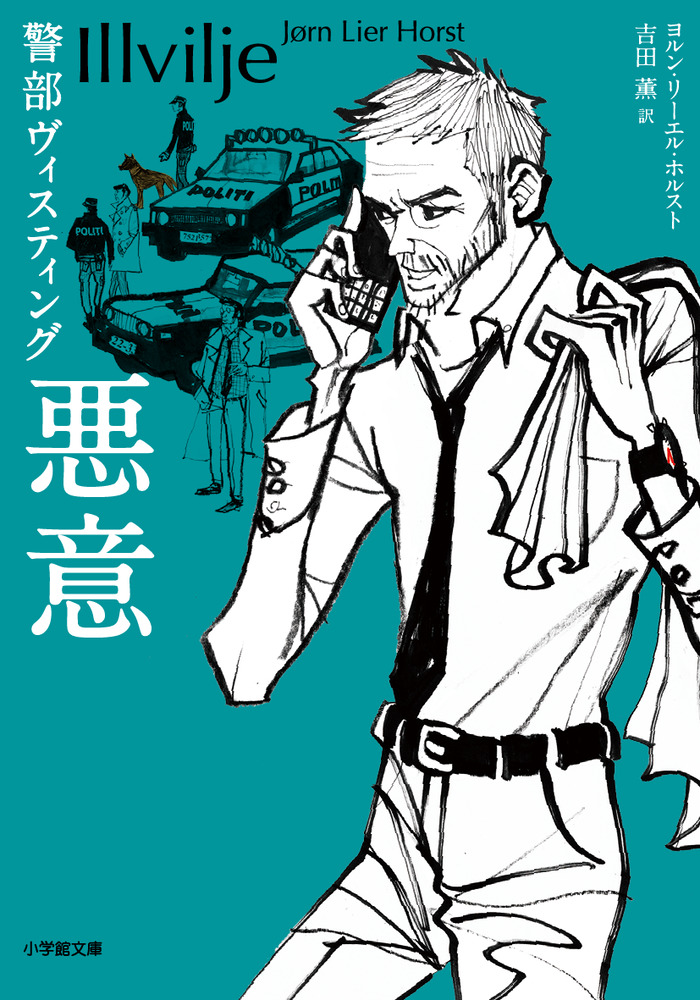 警部ヴィスティング 悪意 | 書籍 | 小学館