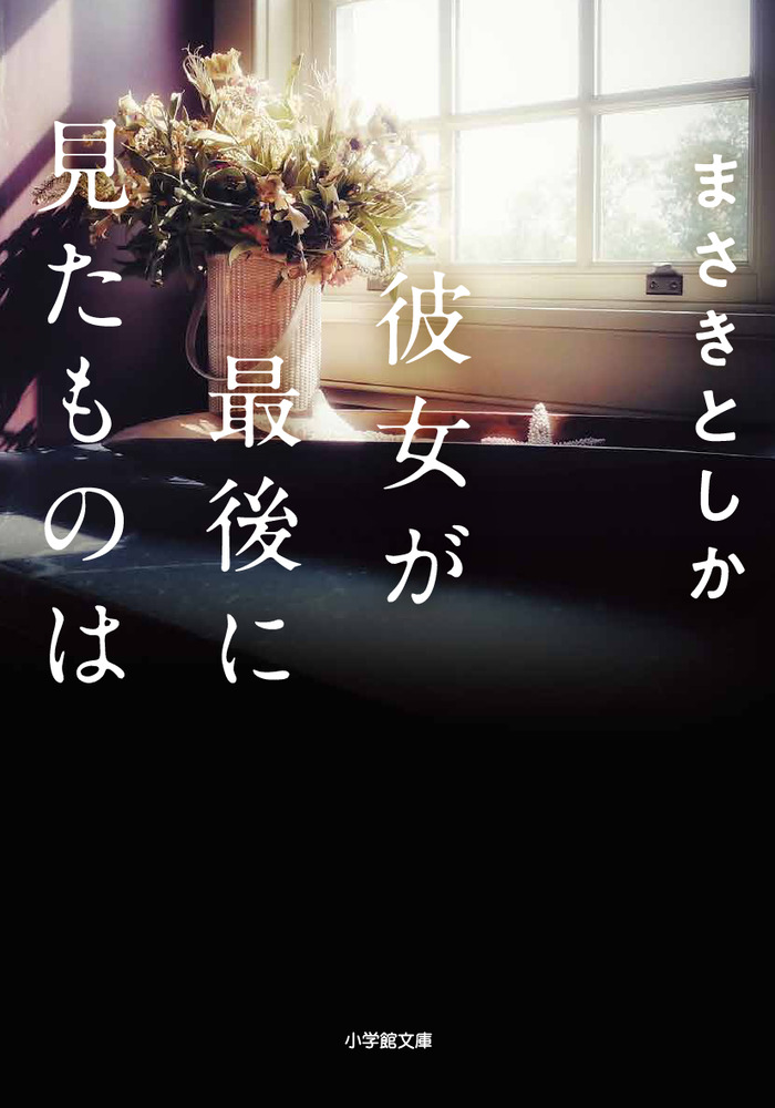 彼女が最後に見たものは 小学館