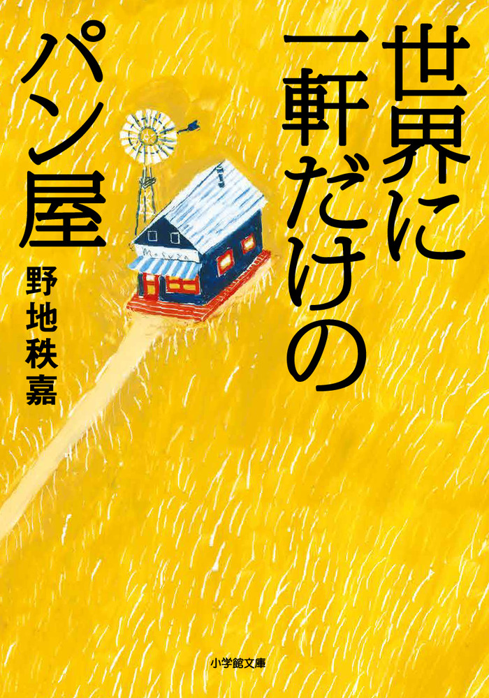 世界に一軒だけのパン屋 | 書籍 | 小学館