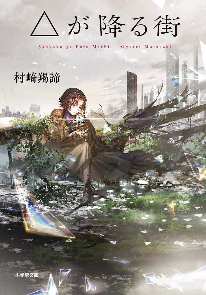 △が降る街 | 書籍 | 小学館