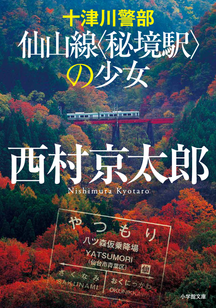 十津川警部 仙山線〈秘境駅〉の少女 | 書籍 | 小学館