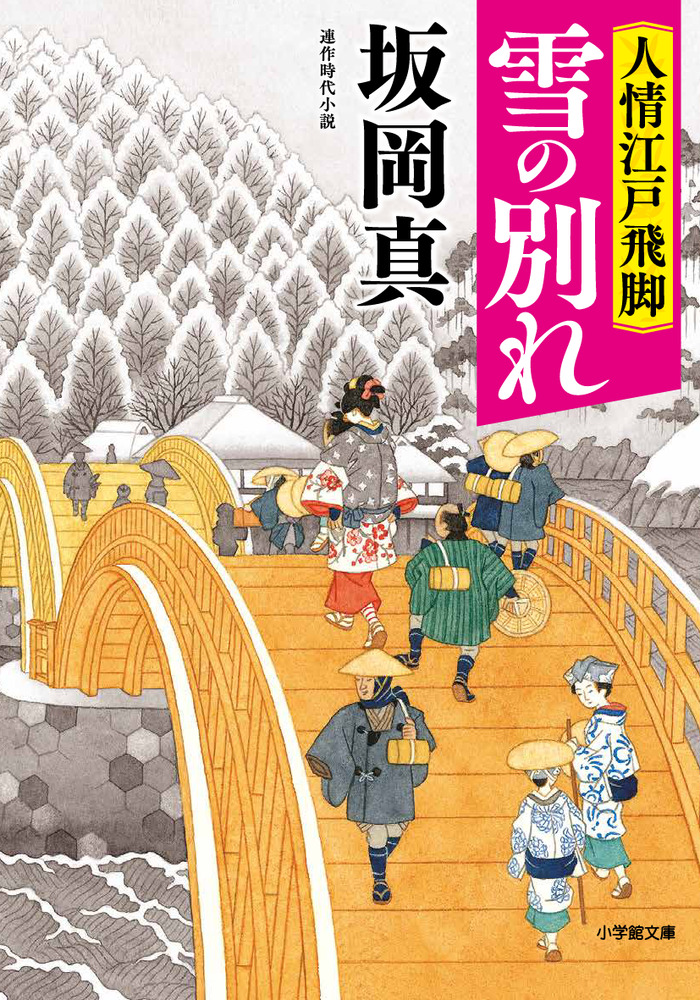 人情江戸飛脚 雪の別れ | 書籍 | 小学館