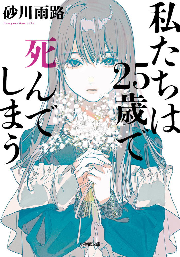 私たちは25歳で死んでしまう | 書籍 | 小学館