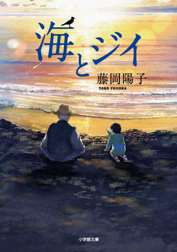 海とジイ | 書籍 | 小学館