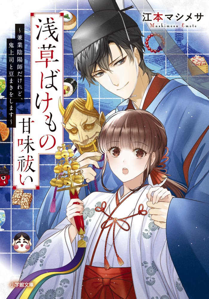 浅草ばけもの甘味祓い ～兼業陰陽師だけれど、鬼上司と豆まきをします