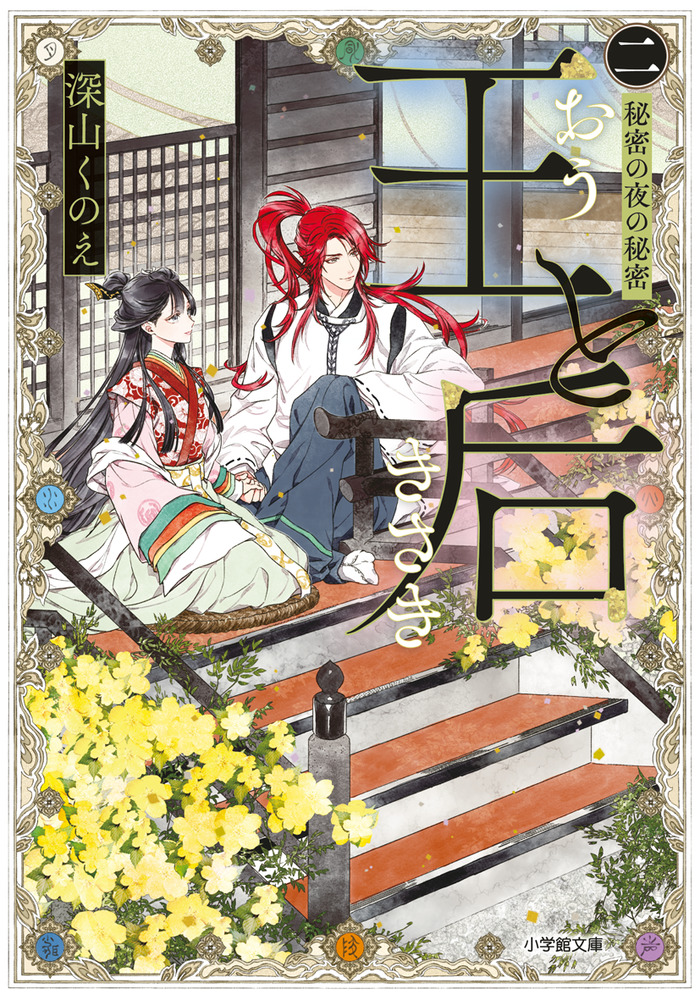 王と后 （二） 秘密の夜の秘密 | 書籍 | 小学館