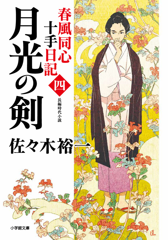春風同心十手日記〈四〉 月光の剣 | 書籍 | 小学館