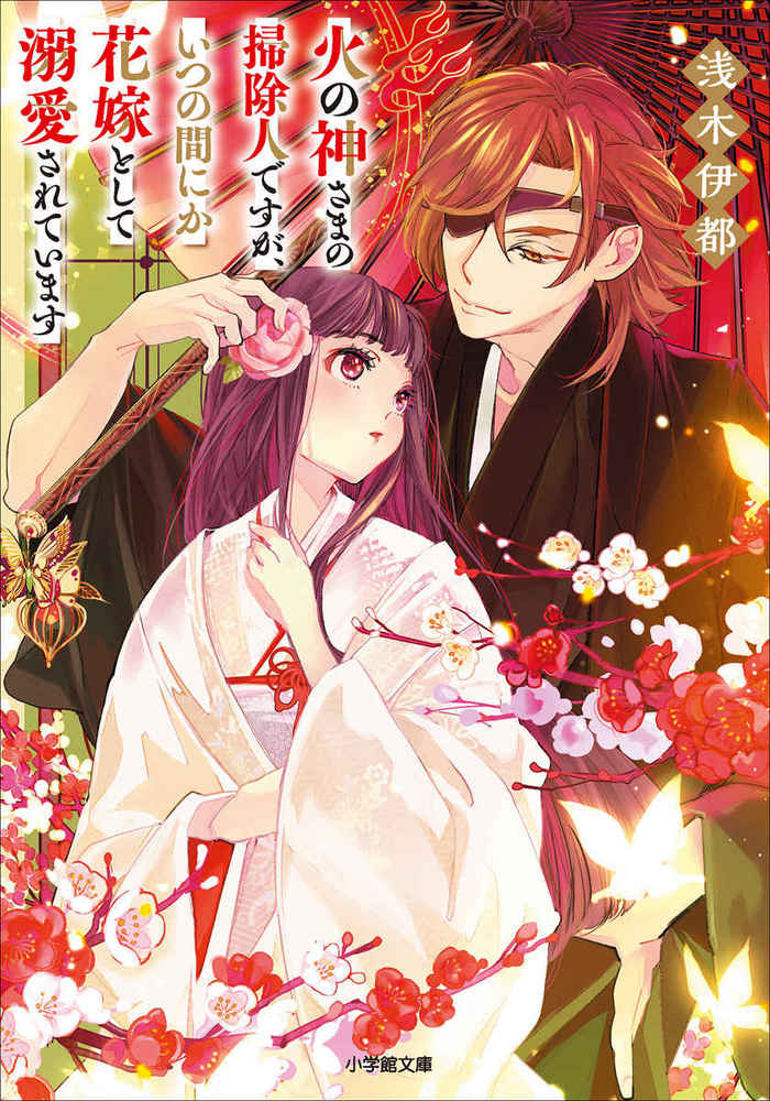 火の神さまの掃除人ですが、いつの間にか花嫁として溺愛されています(6) 火の神さまの掃除人ですが、いつの間にか花嫁として溺愛されてい