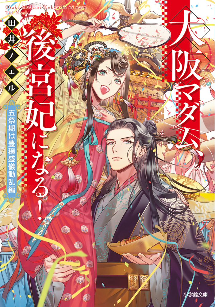 大阪マダム、後宮妃になる！ 五祭期は豊穣盛儀動乱編 | 書籍 | 小学館