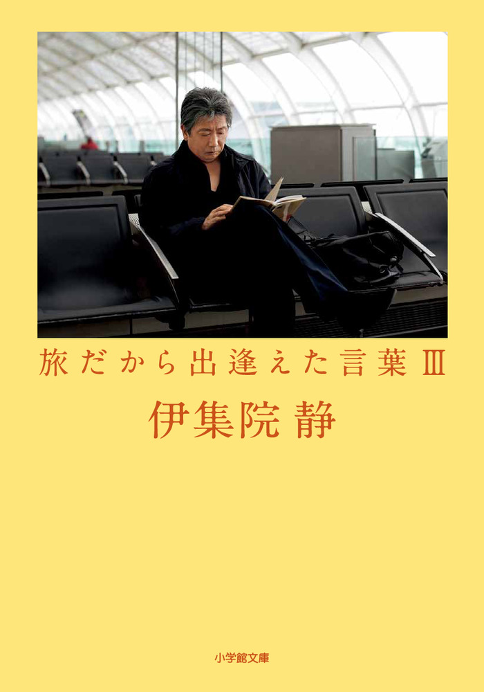 小学館から出たものだと思います。 旅だから出逢えた言葉 3 | 書籍 | 小学館