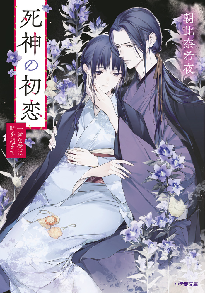 死神の初恋 一途な愛は時を超えて | 書籍 | 小学館