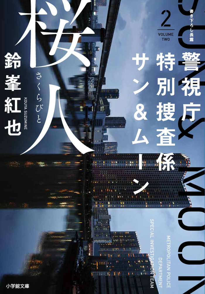 警視庁特別捜査係サン＆ムーン２ 桜人 | 書籍 | 小学館
