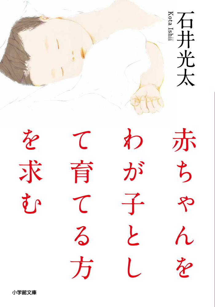 赤ちゃんをわが子として育てる方を求む | 書籍 | 小学館