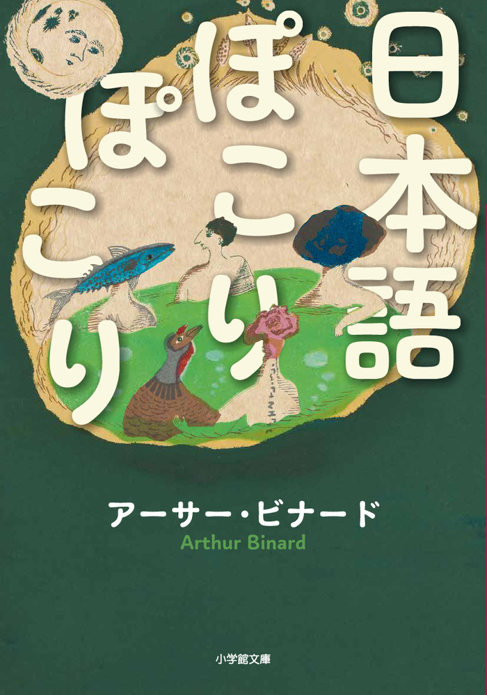 日本語ぽこりぽこり | 書籍 | 小学館