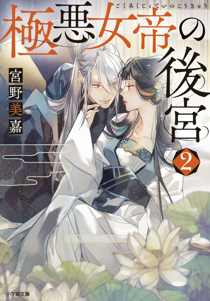 極悪女帝の後宮2他 極悪女帝の後宮 2 | 書籍 | 小学館