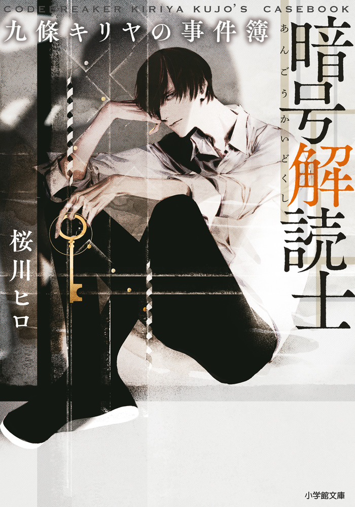 暗号解読士 九條キリヤの事件簿 | 書籍 | 小学館