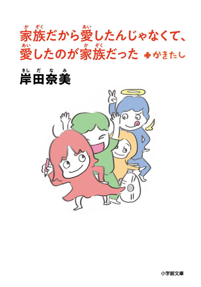 訳あってお買い得！30～80％OFF 家族だから愛したんじゃなくて、愛したのが家族だった ＋か 邦画・日本映画