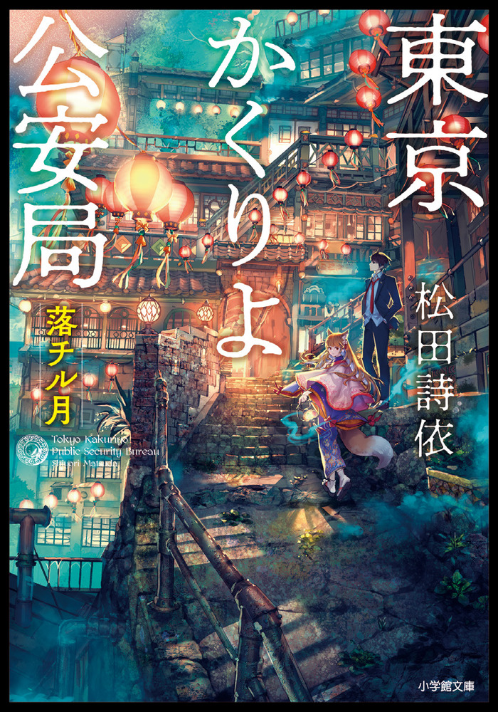 東京かくりよ公安局 落チル月 | 書籍 | 小学館