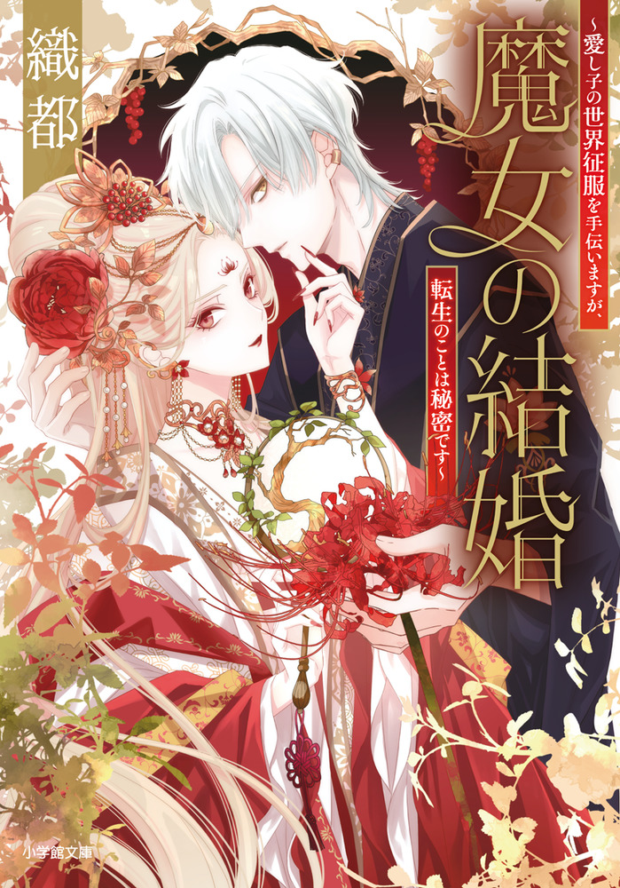Amazon.co.jp: 魔女の結婚 (魔女の結婚シリーズ) (コバルト文庫