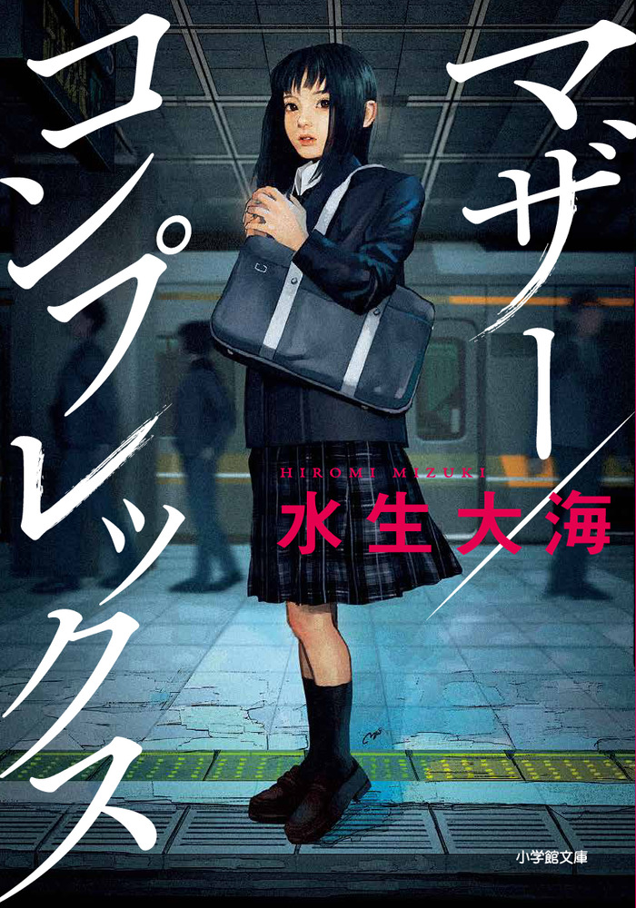 マザー／コンプレックス | 書籍 | 小学館