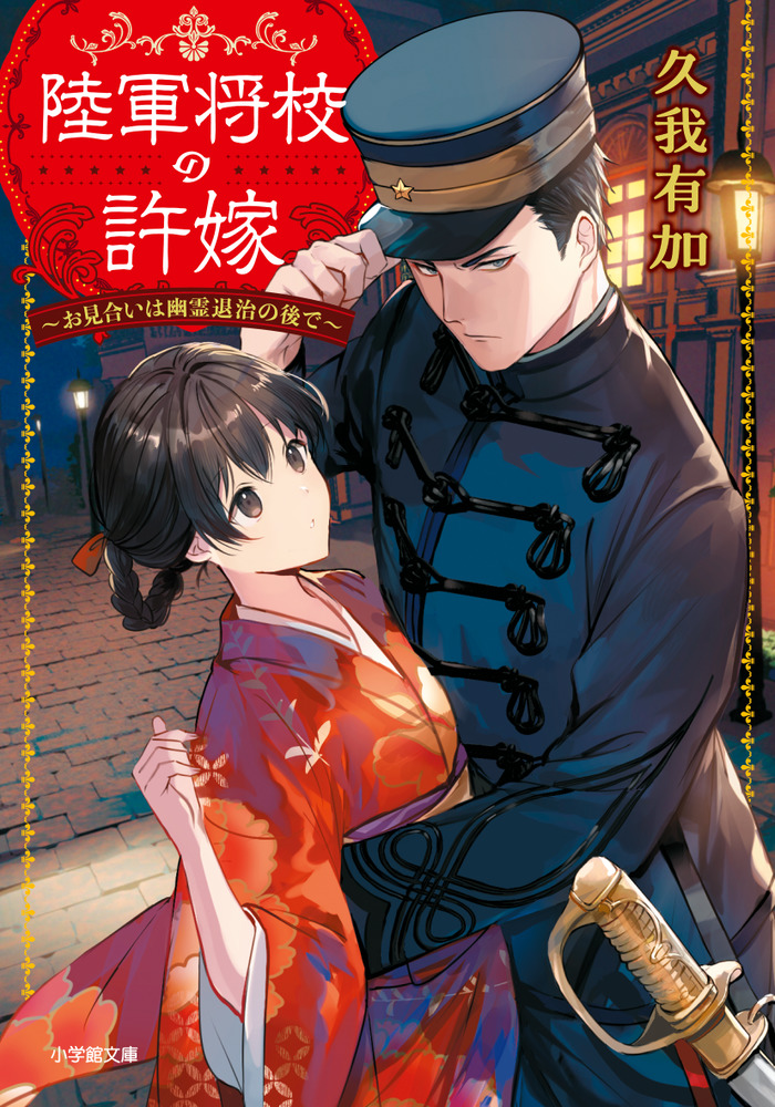 陸軍将校の許嫁 ～お見合いは幽霊退治の後で～ | 書籍 | 小学館