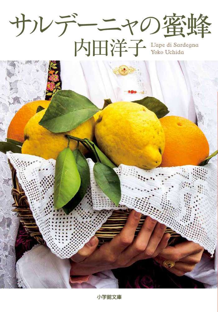 サルデーニャの蜜蜂 | 書籍 | 小学館