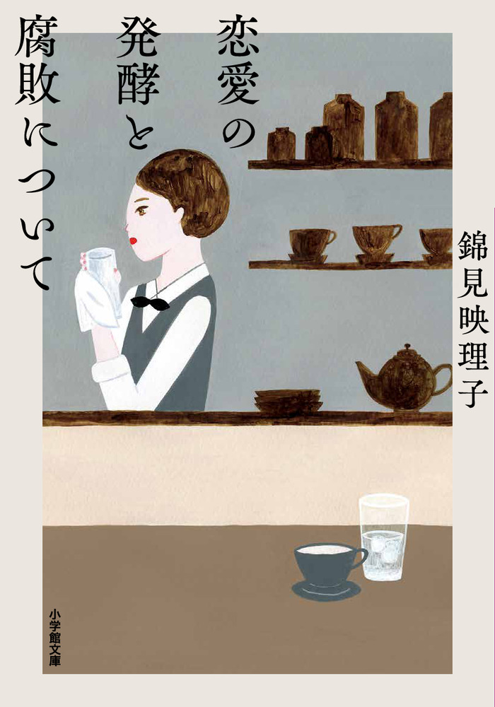 恋愛の発酵と腐敗について | 書籍 | 小学館