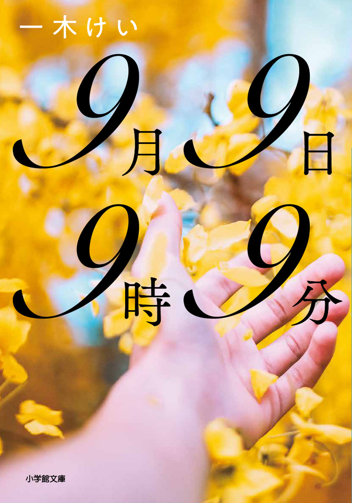 9月9日9時9分 | 書籍 | 小学館