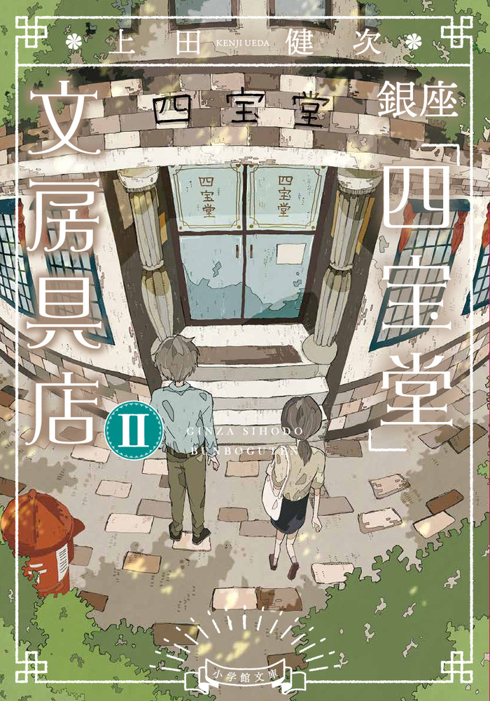 銀座「四宝堂」文房具店 2 | 書籍 | 小学館