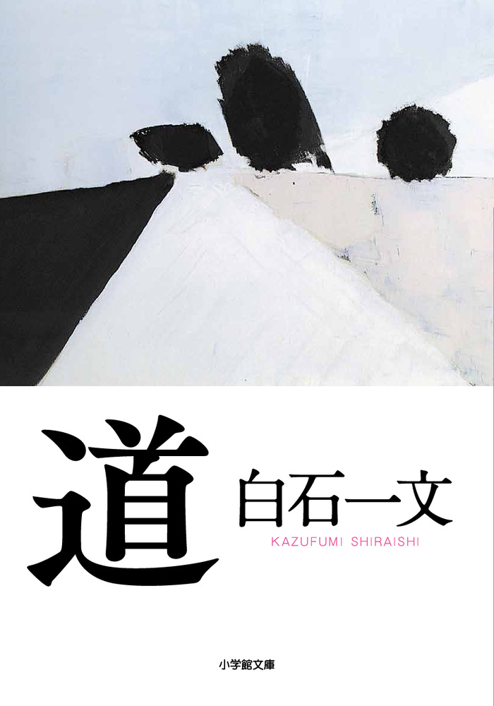 道 | 書籍 | 小学館