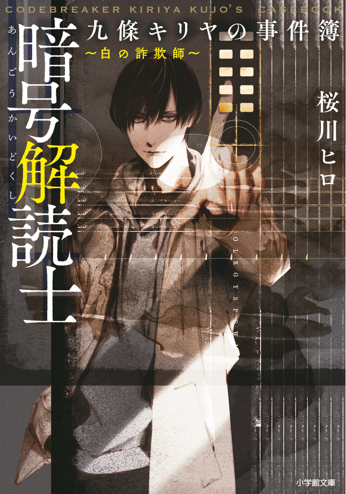 暗号解読士 九條キリヤの事件簿 ～白の詐欺師～ | 書籍 | 小学館