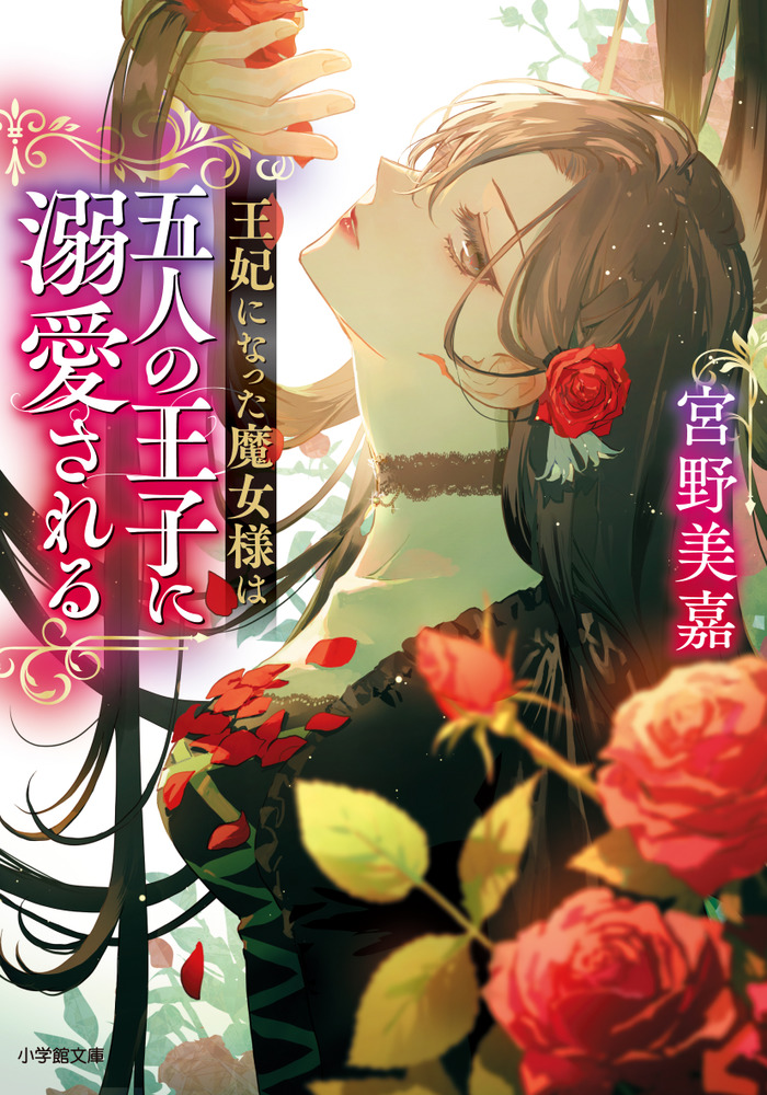 王妃になった魔女様は五人の王子に溺愛される | 書籍 | 小学館