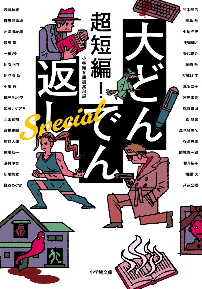 新しい 超短編！ 大どんでん返し Special | 書籍 | 小学館 その他
